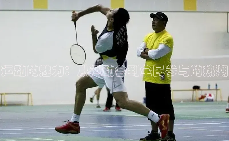 运动的魅力：从运动会到全民参与的热潮