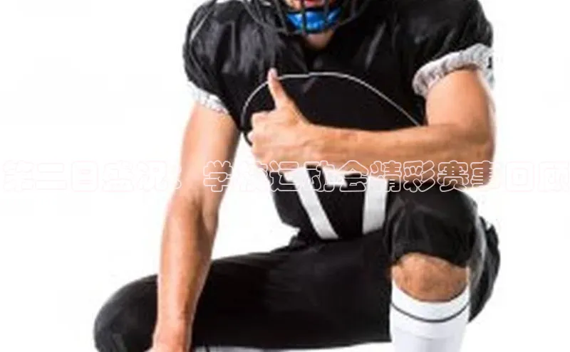 第二日盛况：学校运动会精彩赛事回顾