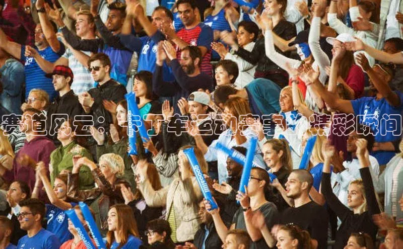 赛道风云：卡丁车运动赛事的精彩瞬间