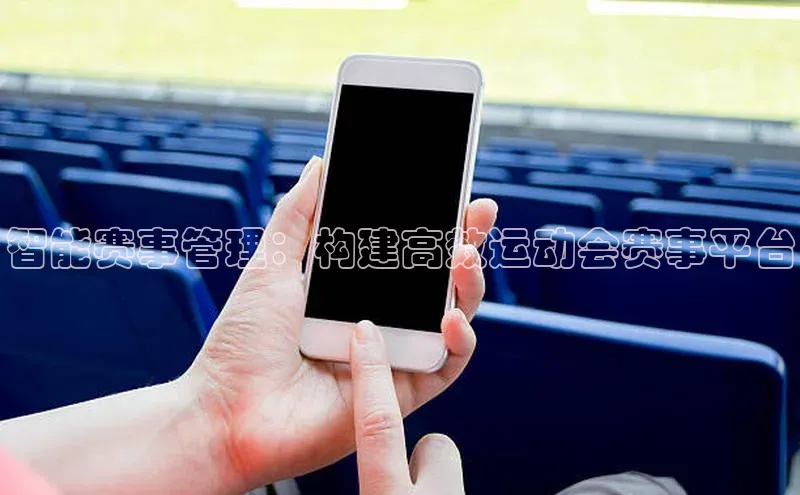 智能赛事管理：构建高效运动会赛事平台
