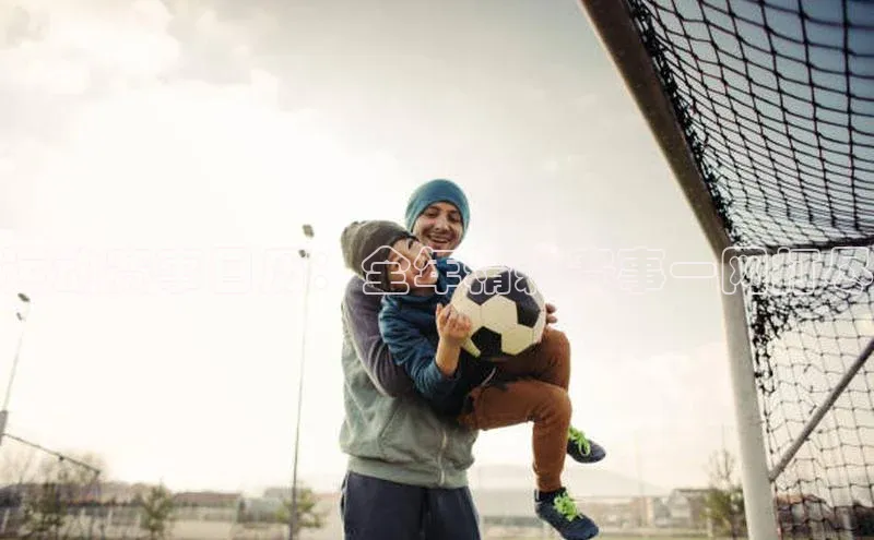 运动赛事日历：全年精彩赛事一网打尽