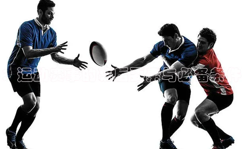 ：运动赛事的幕后要素与必备条件