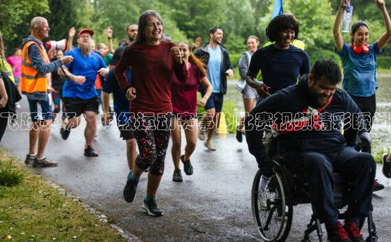 飞跃赛场：顶级运动赛事的比赛视频精彩瞬间