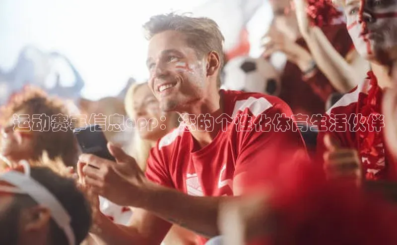 运动赛事信息app：您的个性化体育生活伙伴