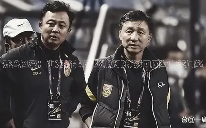 齐鲁风采：山东省定向运动赛事精彩回顾与未来展望