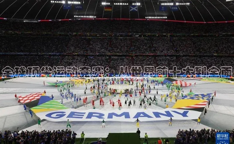 全球顶尖运动竞赛：从世界前十大到全面