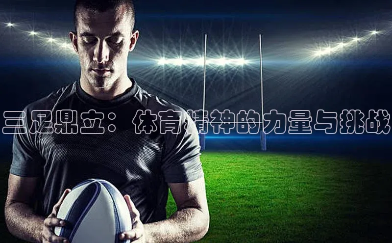 三足鼎立：体育精神的力量与挑战