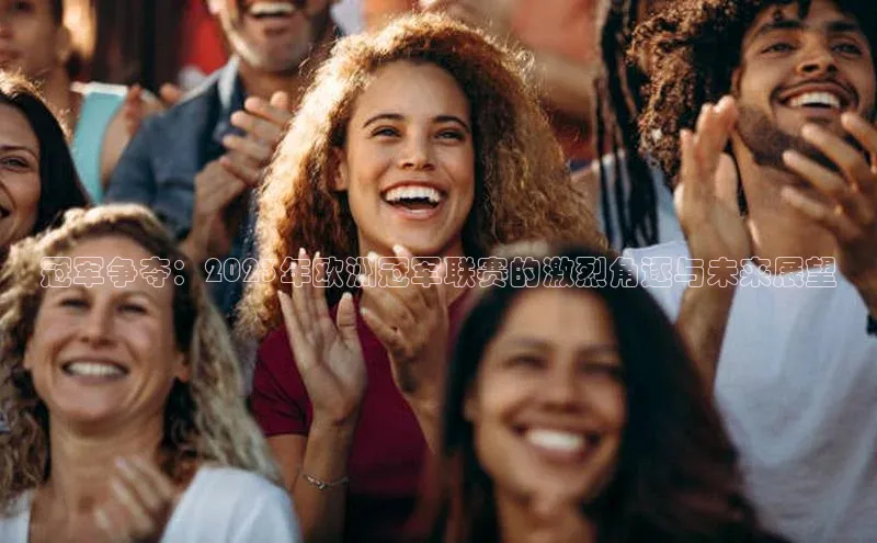 冠军争夺：2023年欧洲冠军联赛的激烈角逐与未来展望