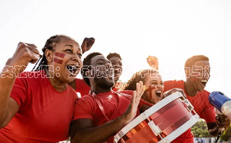 突破界限：运动赛事马甲的魅力与挑战