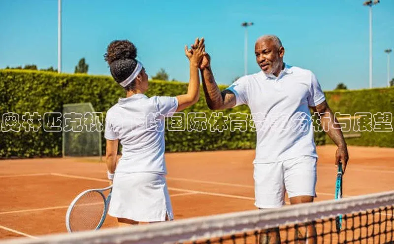 奥林匹克视角下的国际体育赛事分析与展望